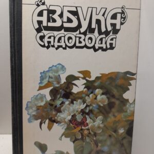 Азбука садовода: Справочная книга