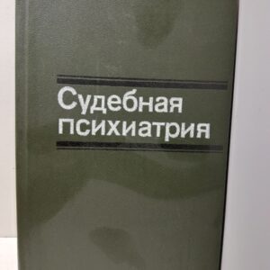 Судебная психиатрия / Г.В. Морозов