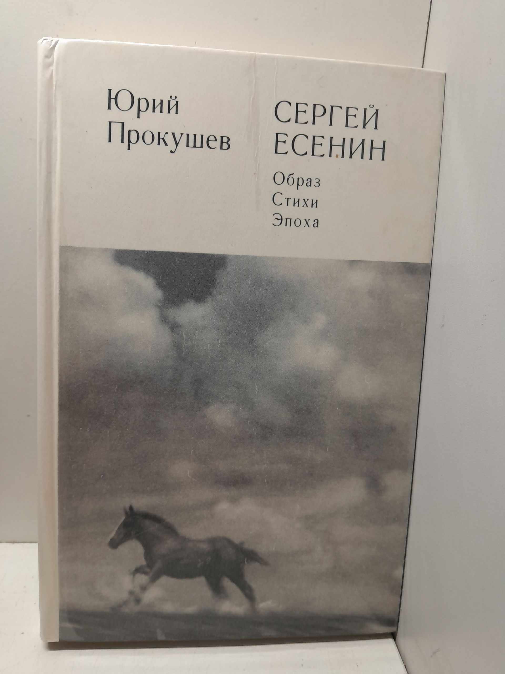 Сергей Есенин. Образ, стихи, эпоха / Ю.Л. Прокушев