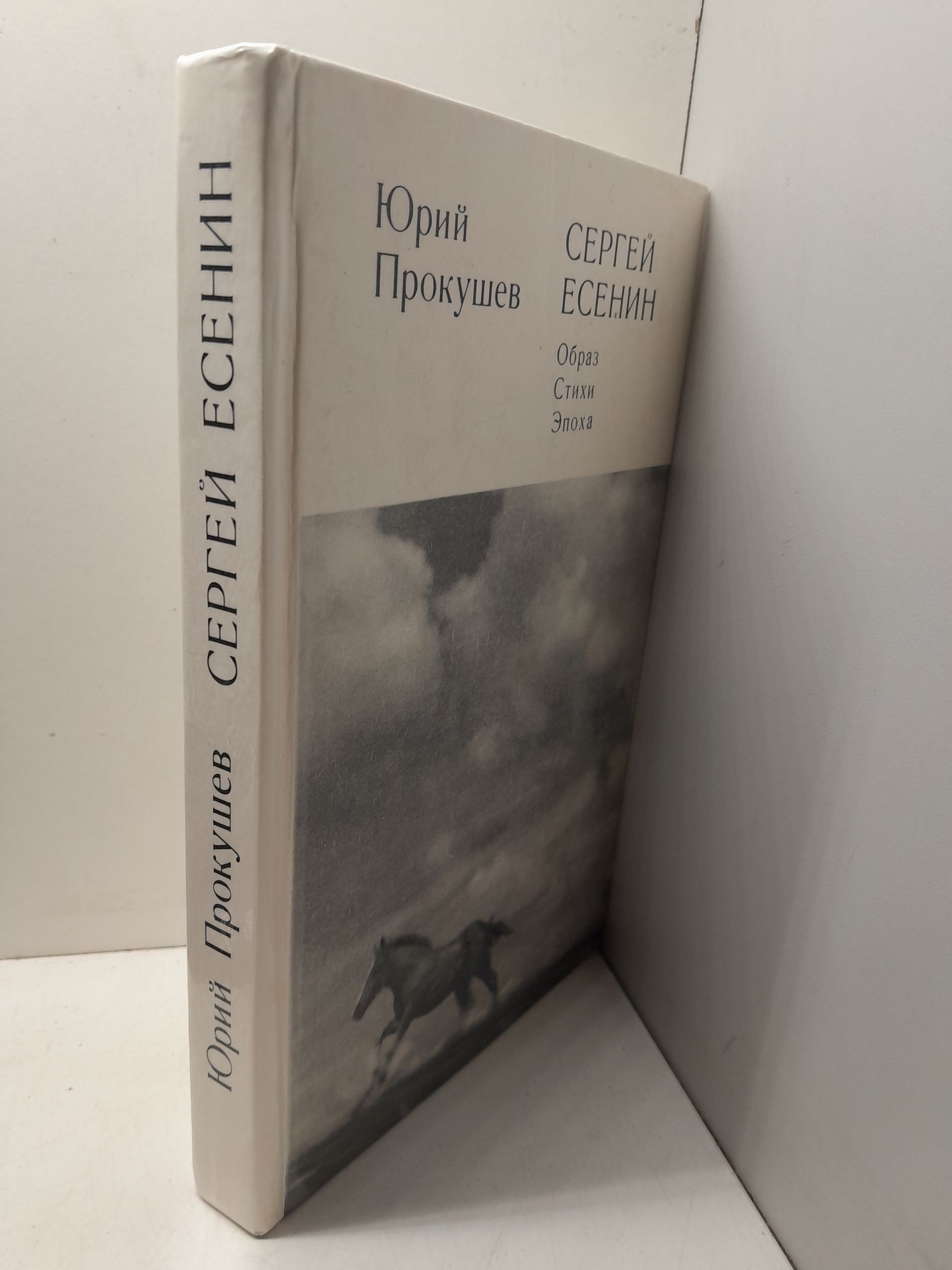 Сергей Есенин. Образ, стихи, эпоха / Ю.Л. Прокушев — изображение 2