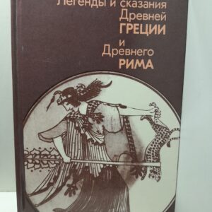Легенды и сказания Древней Греции и Древнего Рима