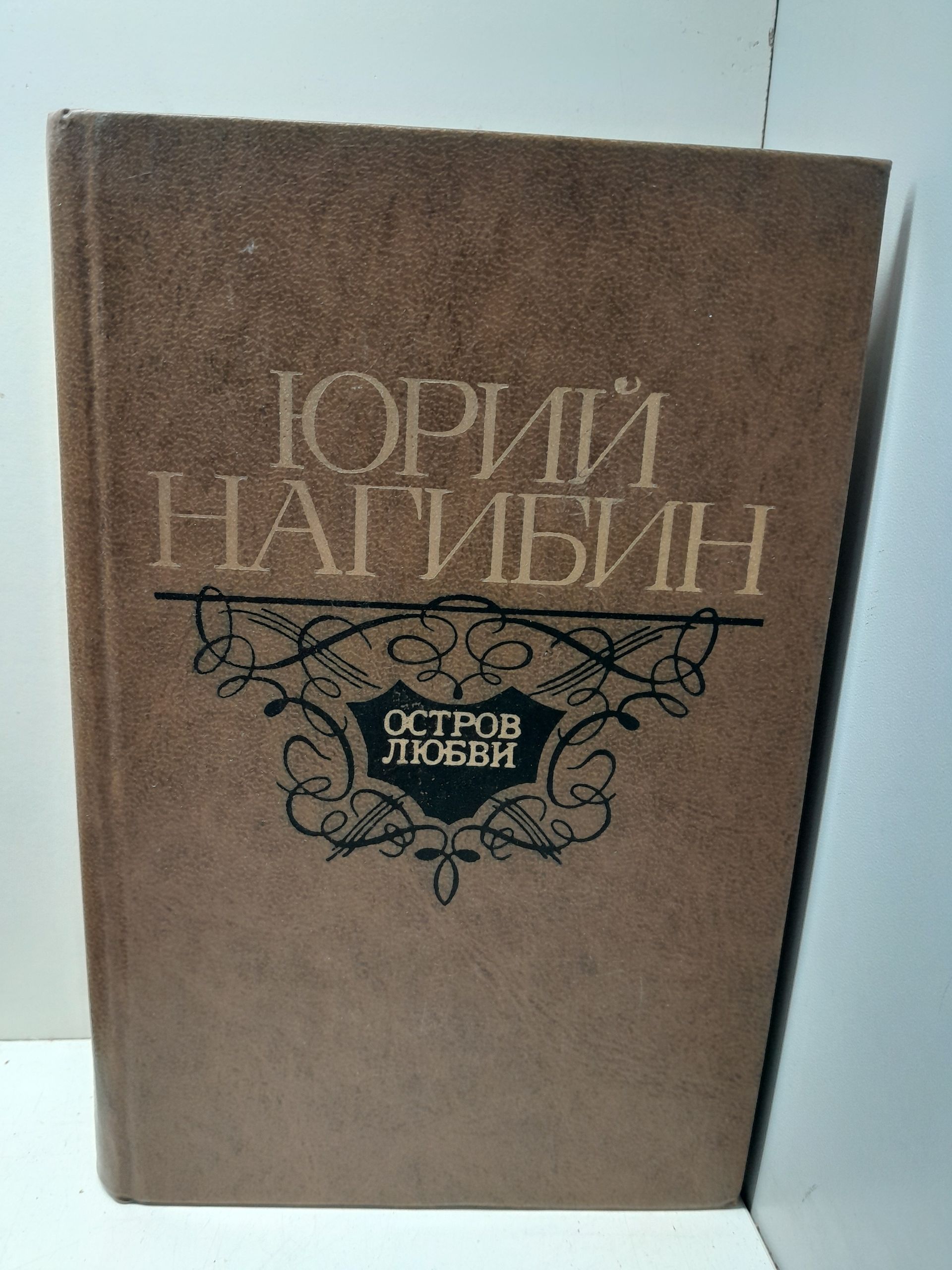 Остров любви / Ю.М. Нагибин