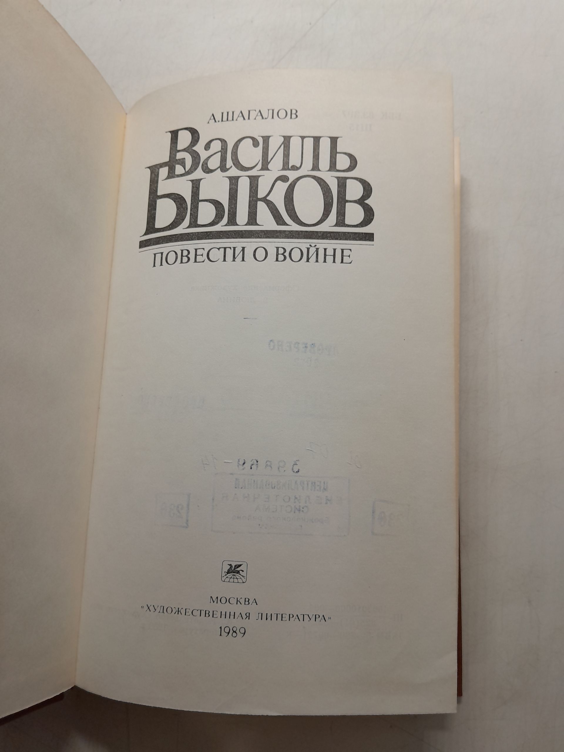 Василь Быков. Повести о войне / Шагалов Александр — изображение 3
