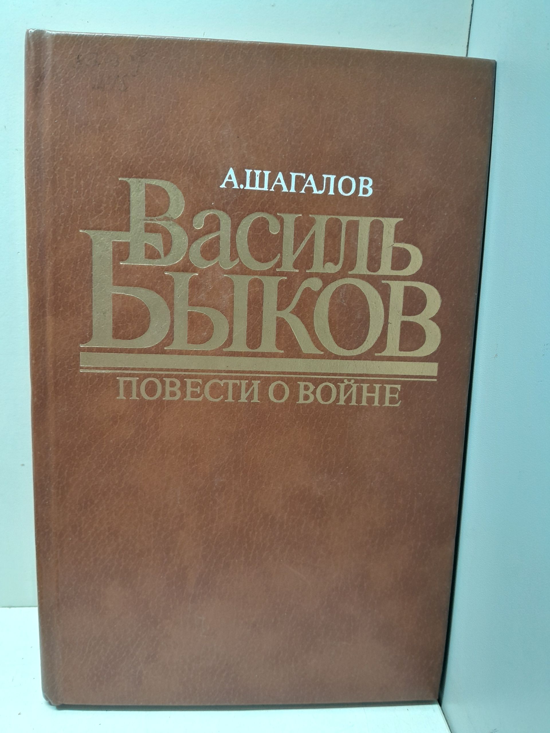Василь Быков. Повести о войне / Шагалов Александр