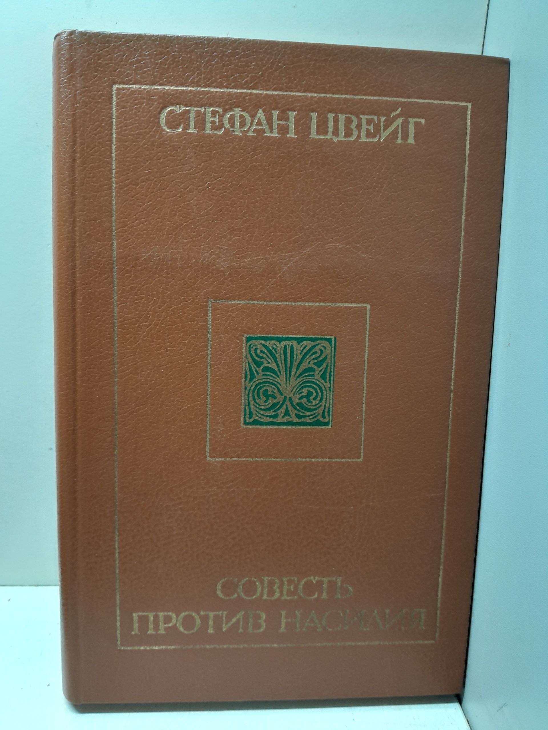 Совесть против насилия / Цвейг Стефан