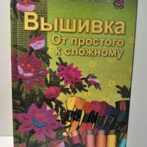 Вышивка. От простого к сложному / Калинина Е.