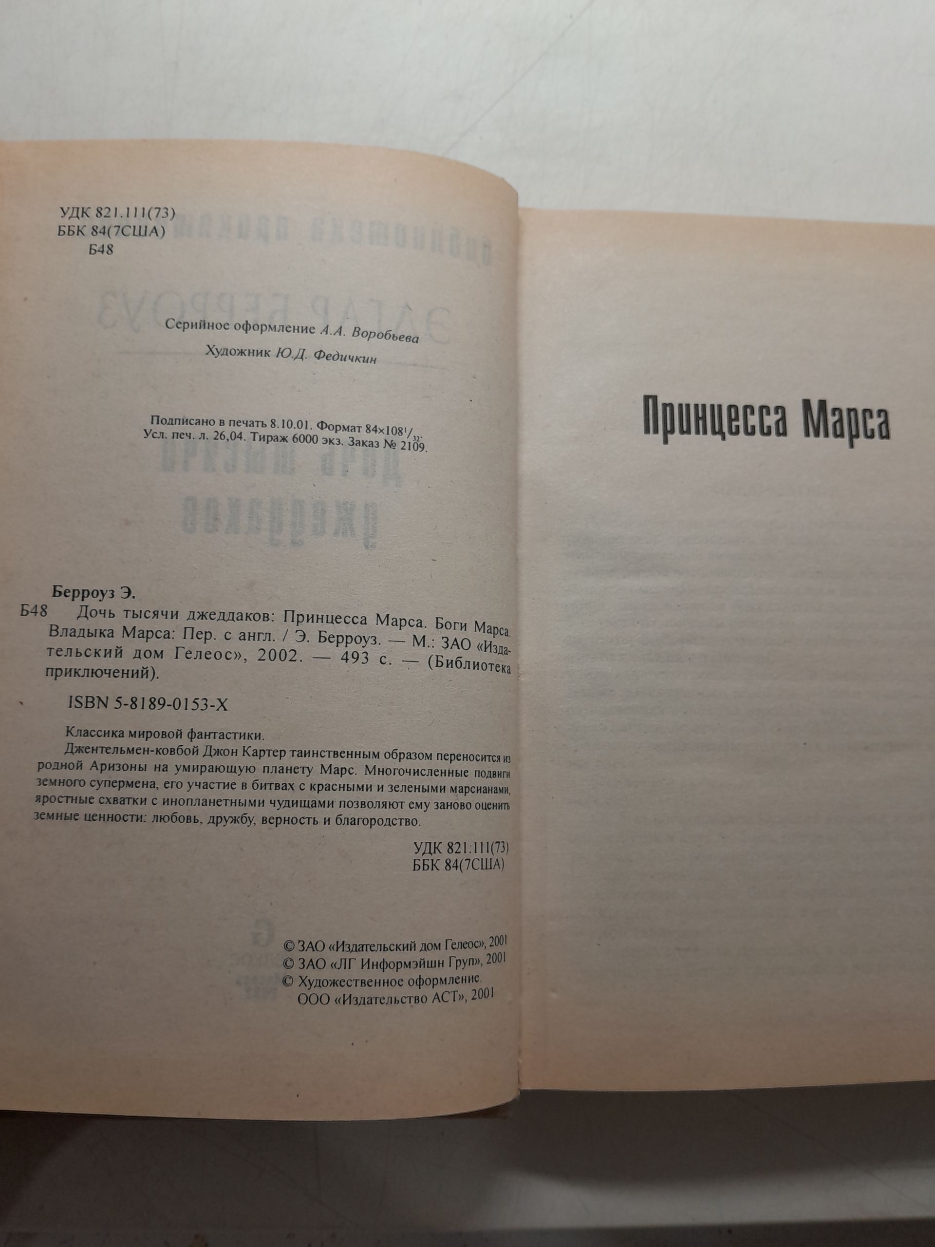 Берроуз Э. / Дочь тысячи джеддаков.Принцесса Марса. Боги Марса. Владыка Марса — изображение 3