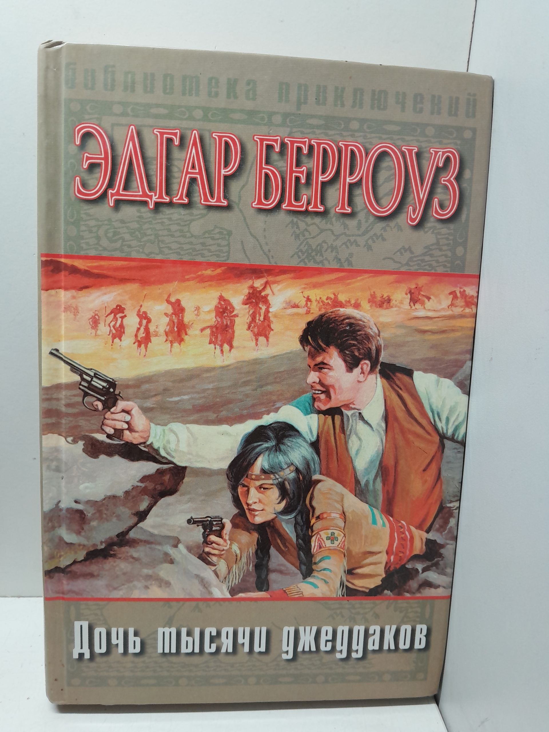 Берроуз Э. / Дочь тысячи джеддаков.Принцесса Марса. Боги Марса. Владыка Марса