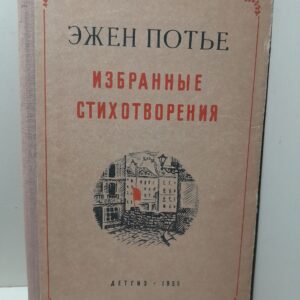 Эжен Потье / Избранные стихотворения