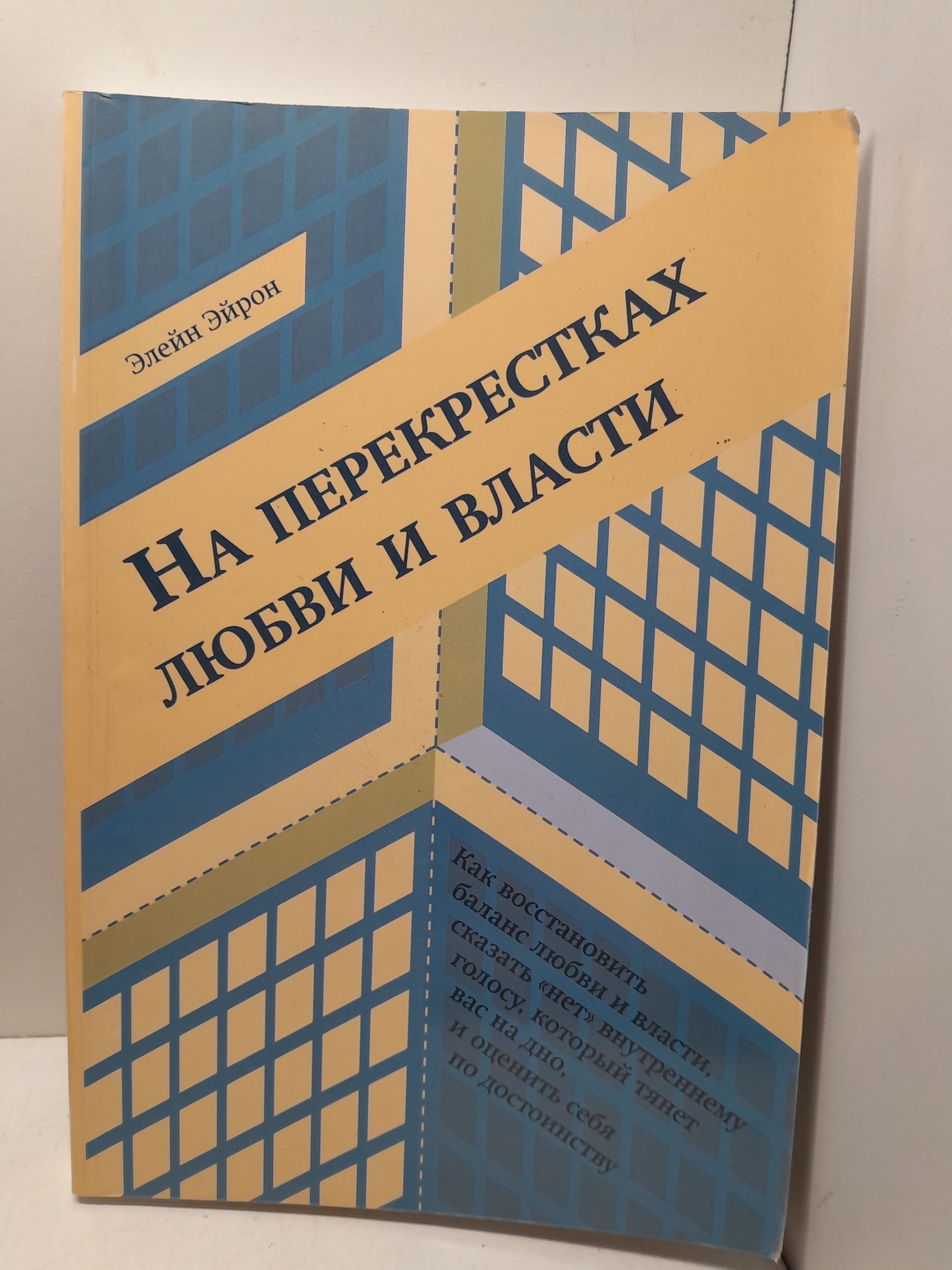 На перекрестках любви и власти. Как восстановить баланс любви и власти, сказать нет внутреннему голосу, который тянет вас на дно, и оценить себя по достоинству / Эйрон Элейн