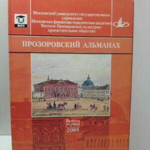 Прозоровский альманах 2008 года