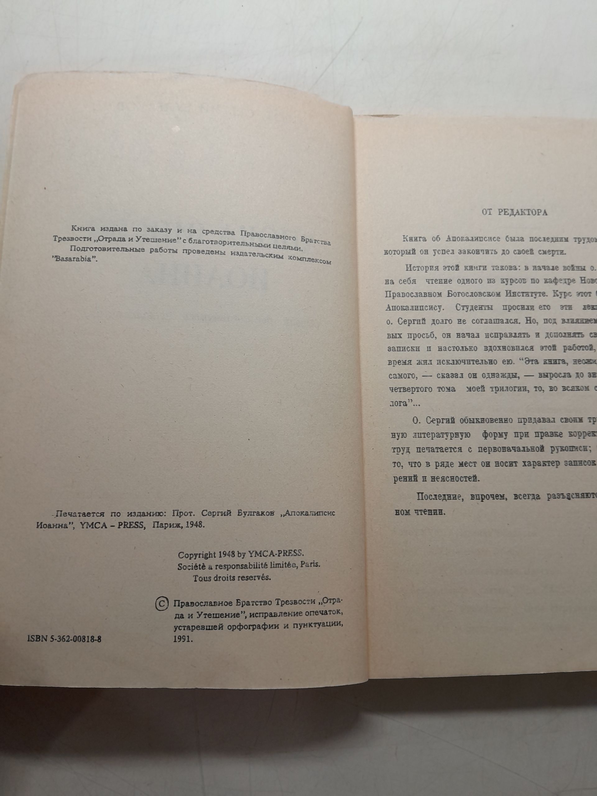 Протоиерей Сергий Булгаков / Апокалипсис Иоанна. Опыт догматического истолкования — изображение 4