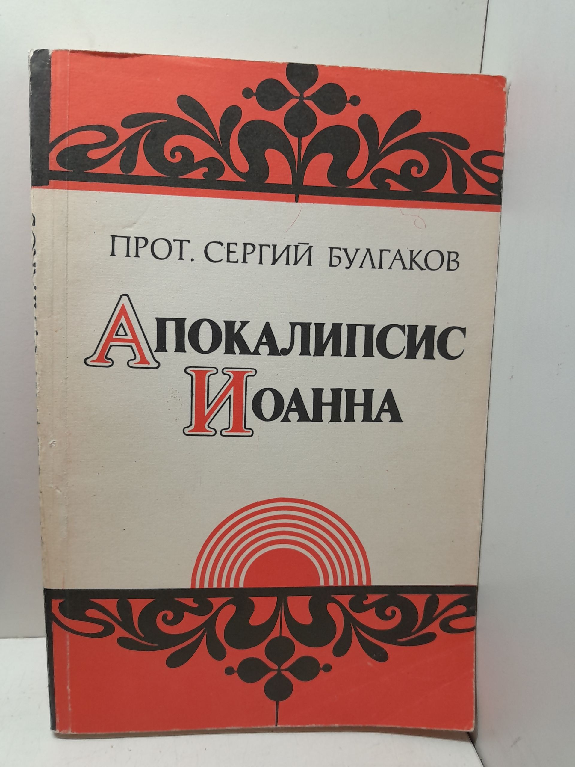 Протоиерей Сергий Булгаков / Апокалипсис Иоанна. Опыт догматического истолкования
