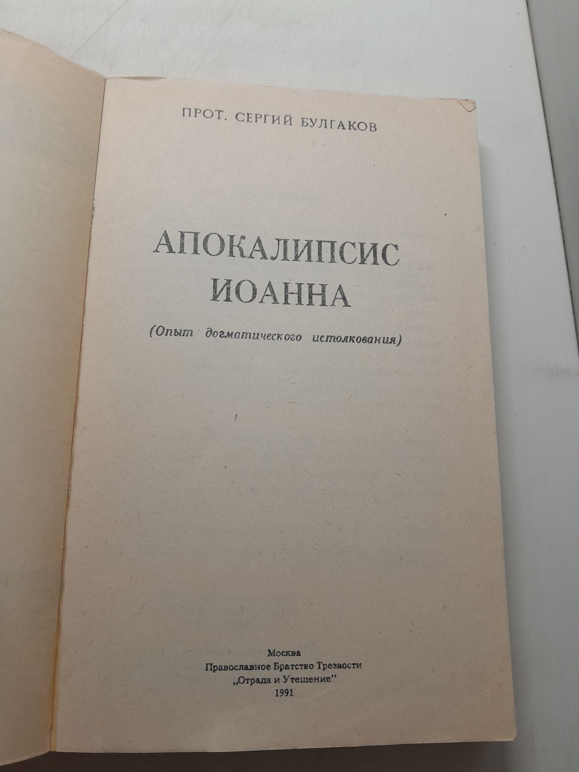 Протоиерей Сергий Булгаков / Апокалипсис Иоанна. Опыт догматического истолкования — изображение 3