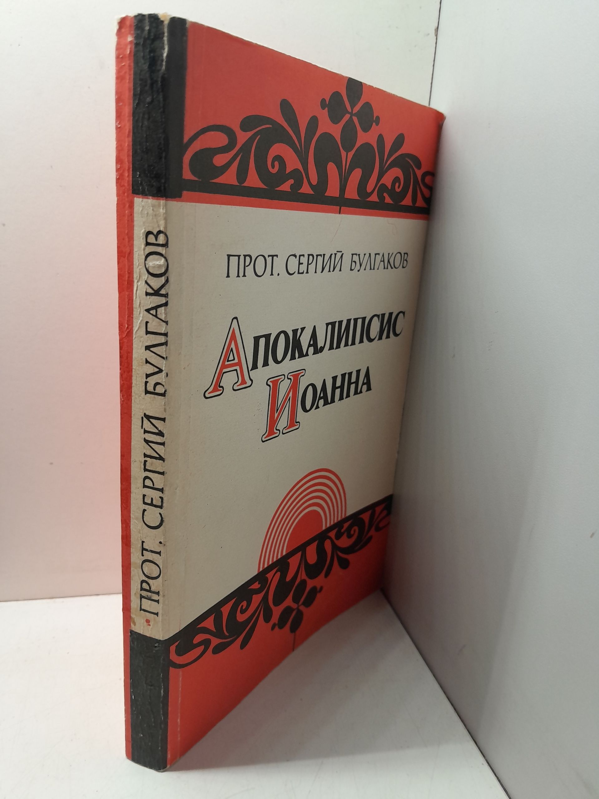 Протоиерей Сергий Булгаков / Апокалипсис Иоанна. Опыт догматического истолкования — изображение 2