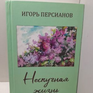 Нескучная жизнь / И.А. Персианов