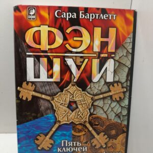 Пять ключей Фэн-шуй для личной жизни. / Бартлетт Сара