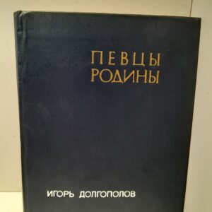 Певцы Родины / И.В. Долгополов