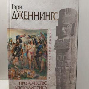 Пророчество Апокалипсиса 2012 / Гэри Дженнингс