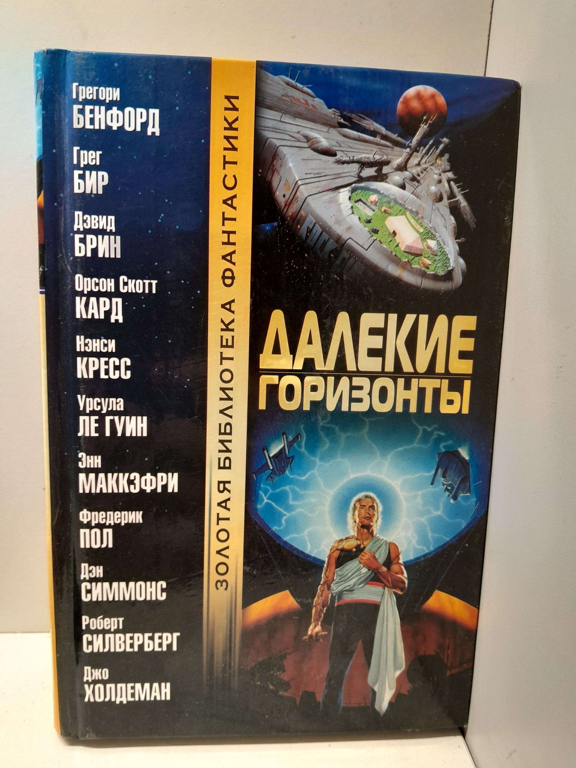 Далёкие горизонты. Фантастические повести