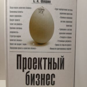 Проектный бизнес. Адаптированная модель для России / Мишин С.