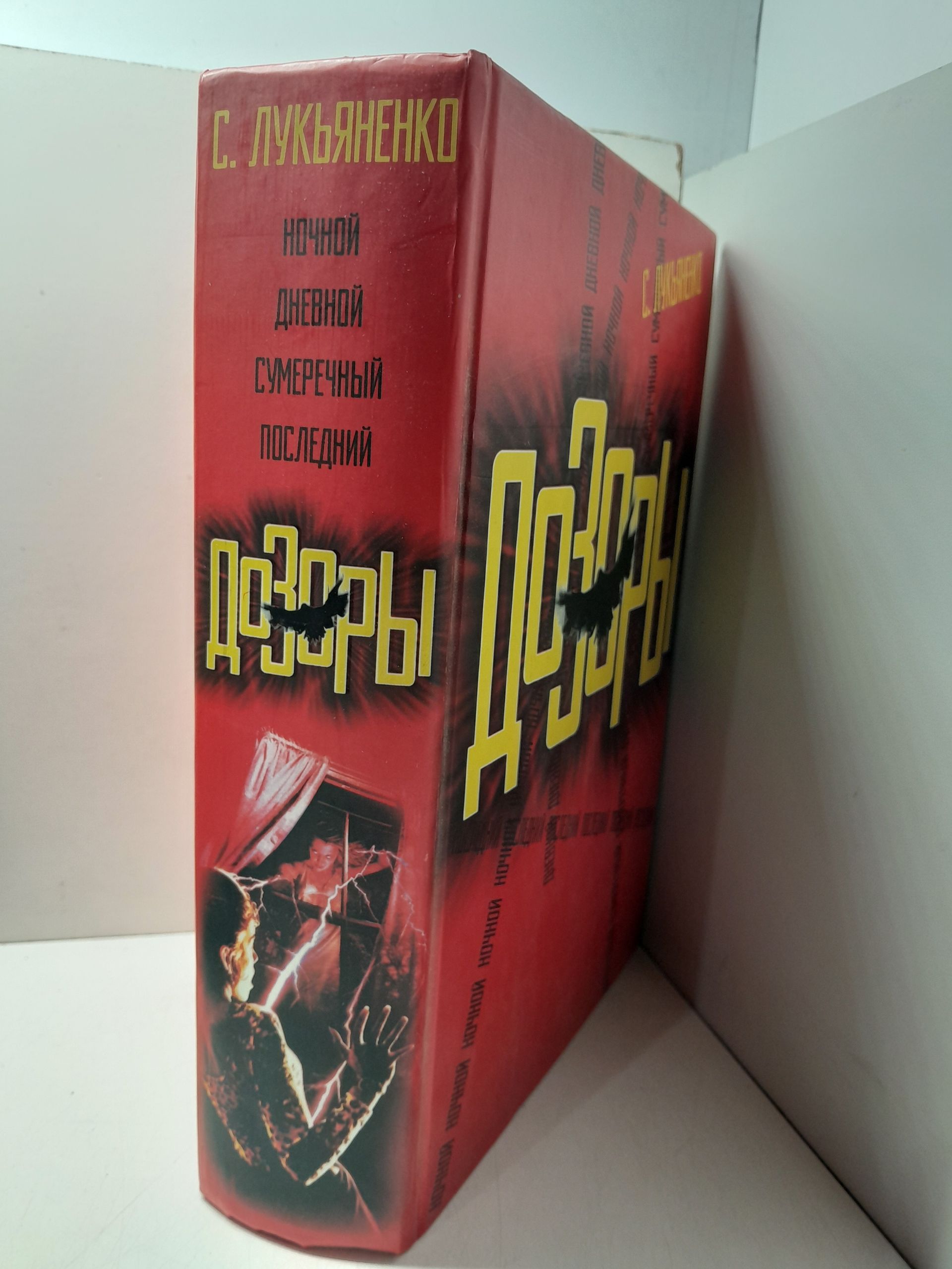 Ночной Дозор. Дневной Дозор. Сумеречный Дозор. Последний Дозор / Лукьяненко Сергей — изображение 2