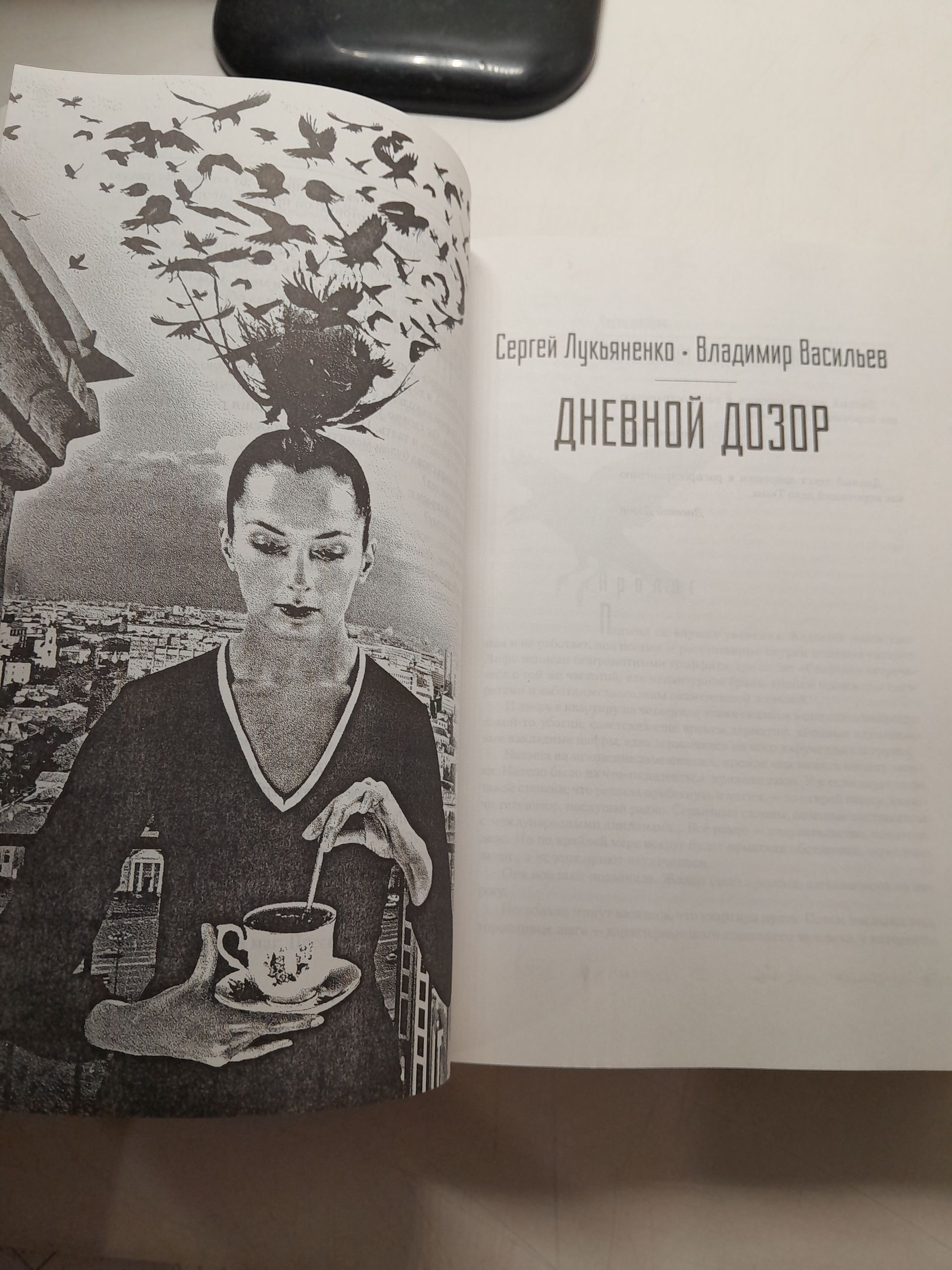 Ночной Дозор. Дневной Дозор. Сумеречный Дозор. Последний Дозор / Лукьяненко Сергей — изображение 3