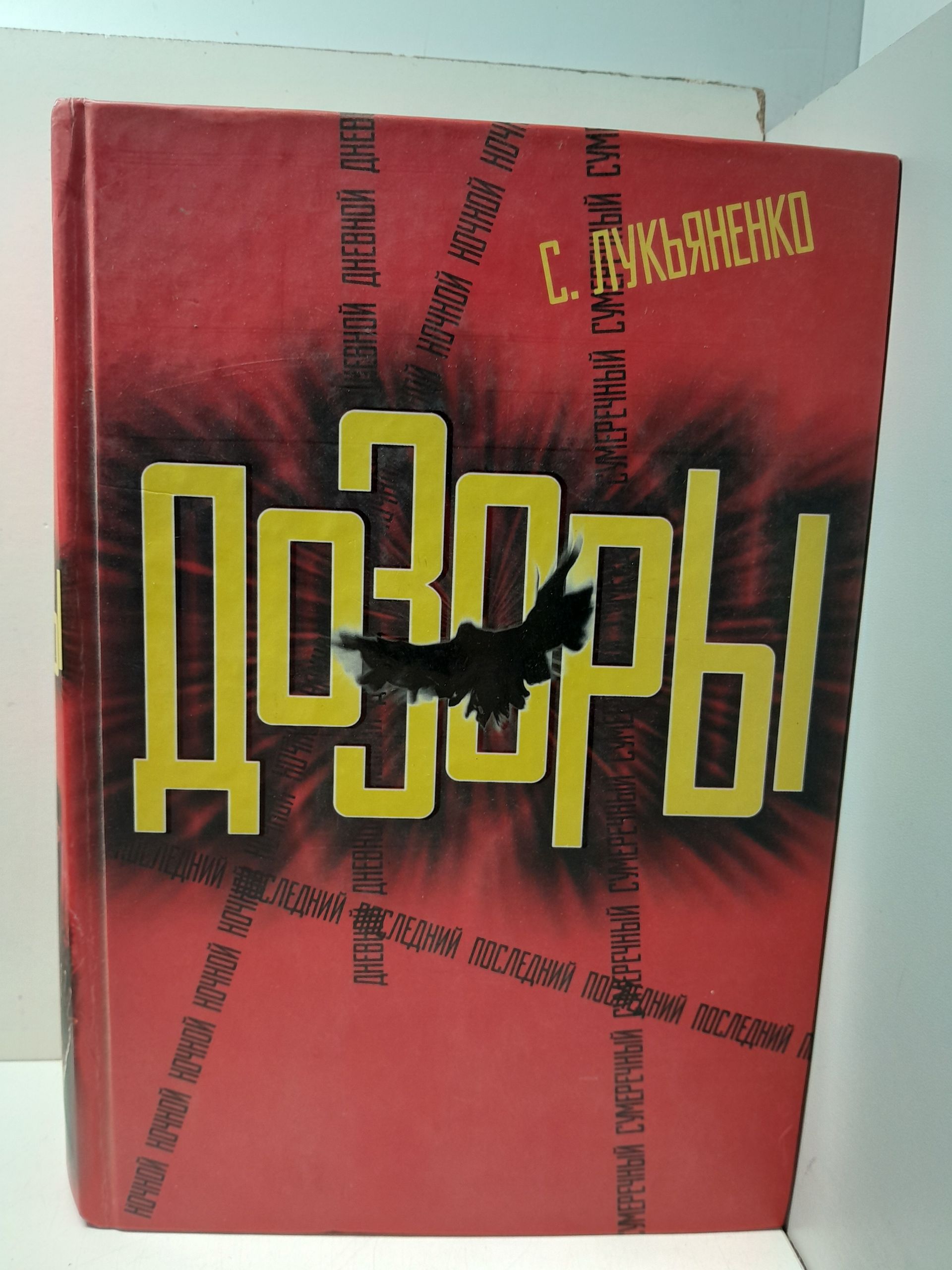 Ночной Дозор. Дневной Дозор. Сумеречный Дозор. Последний Дозор / Лукьяненко Сергей
