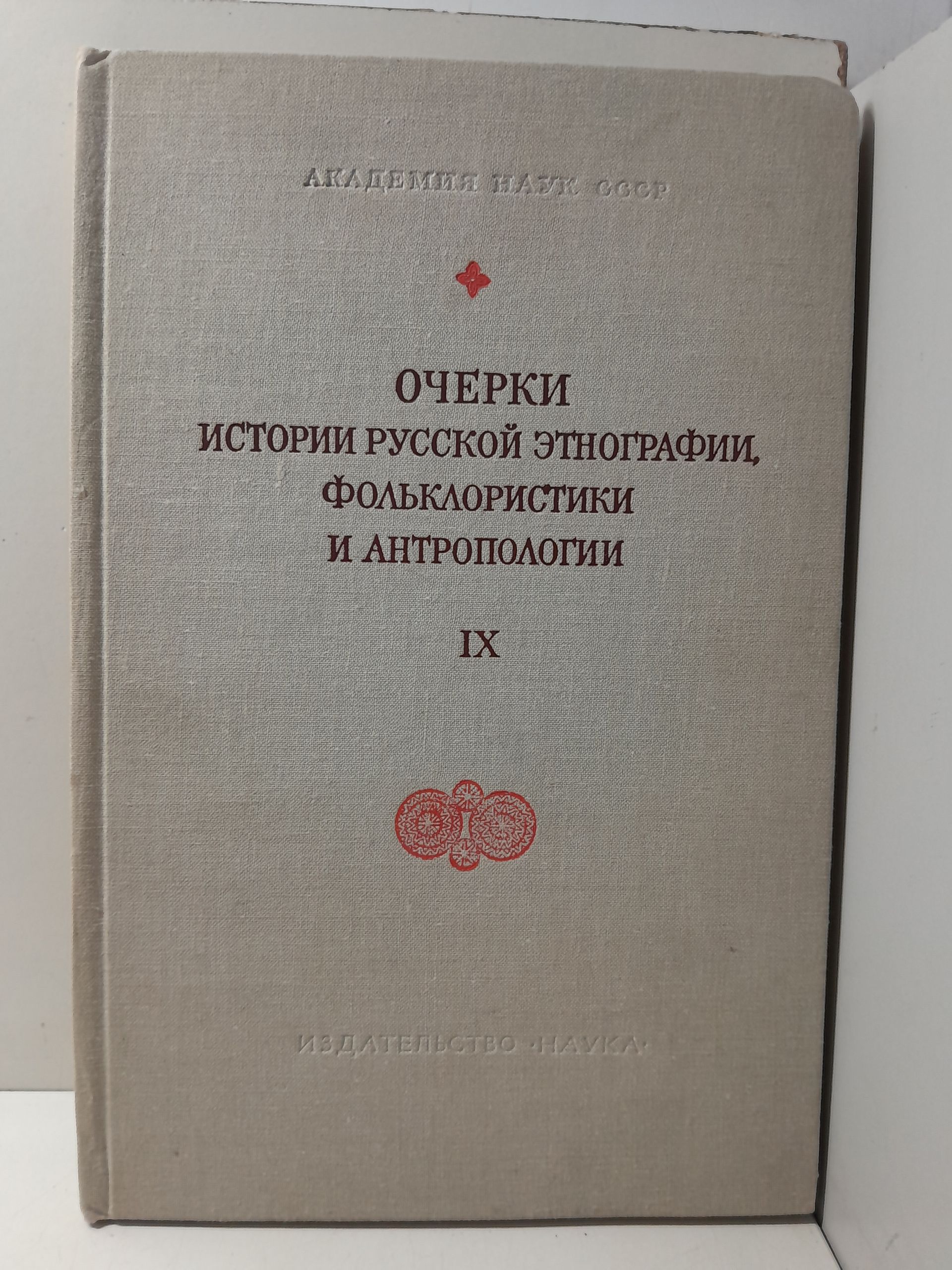 Очерки истории русской этнографии. Фольклористики и антропологии