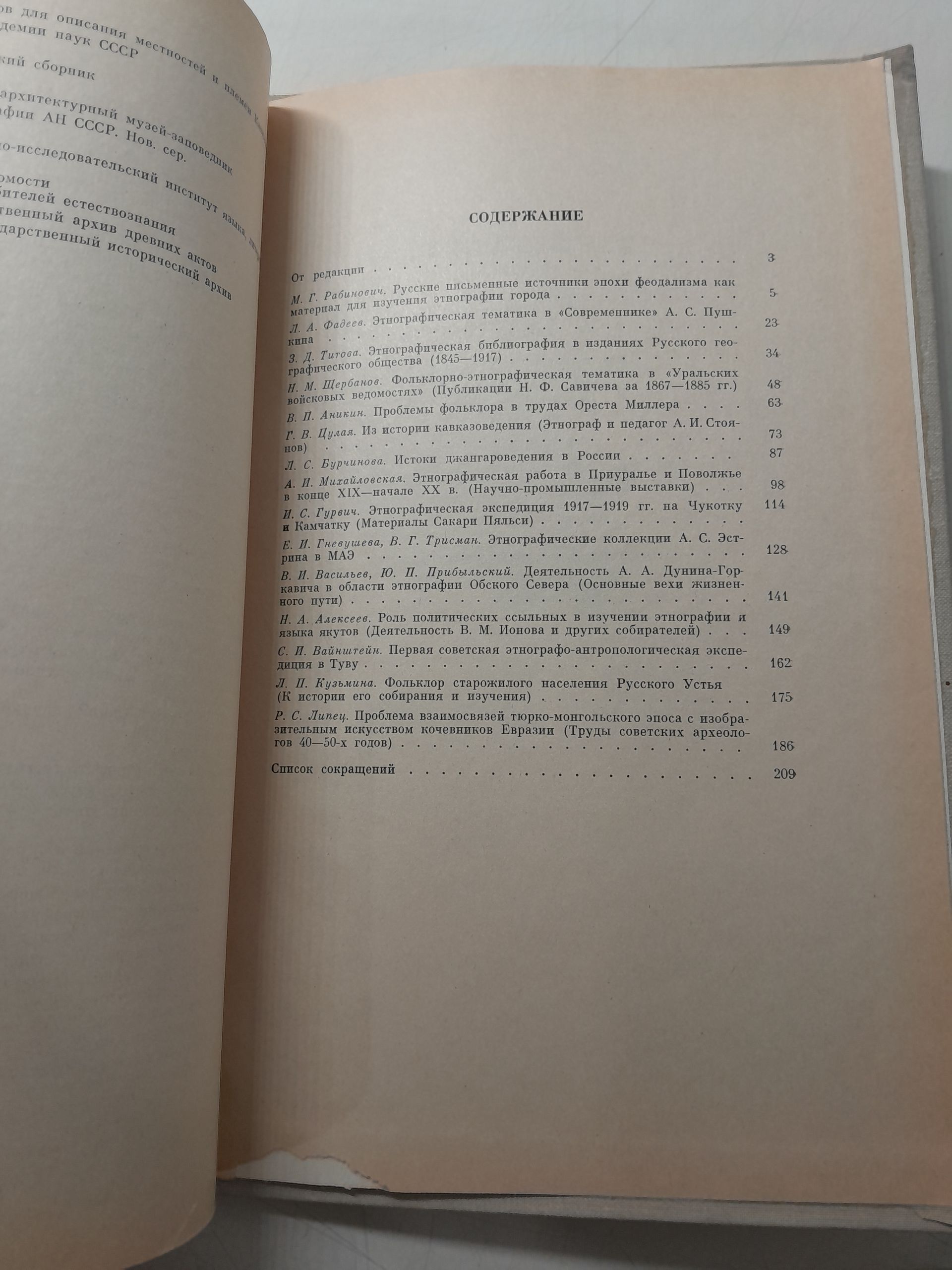 Очерки истории русской этнографии. Фольклористики и антропологии — изображение 4