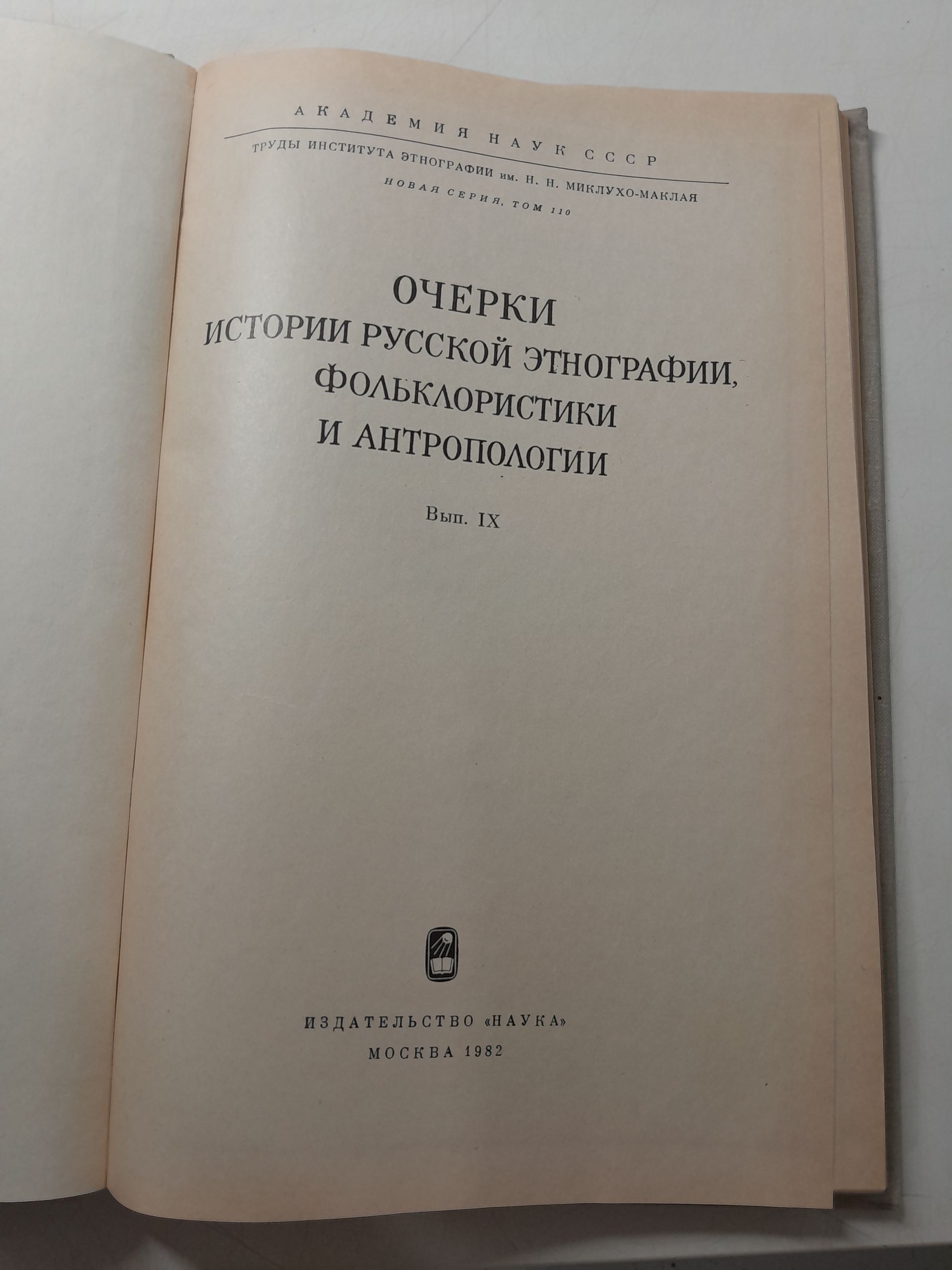 Очерки истории русской этнографии. Фольклористики и антропологии — изображение 3