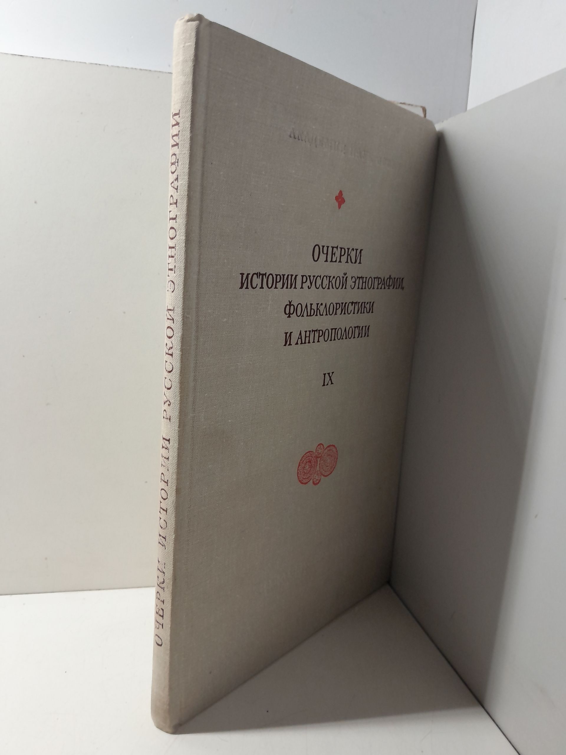 Очерки истории русской этнографии. Фольклористики и антропологии — изображение 2