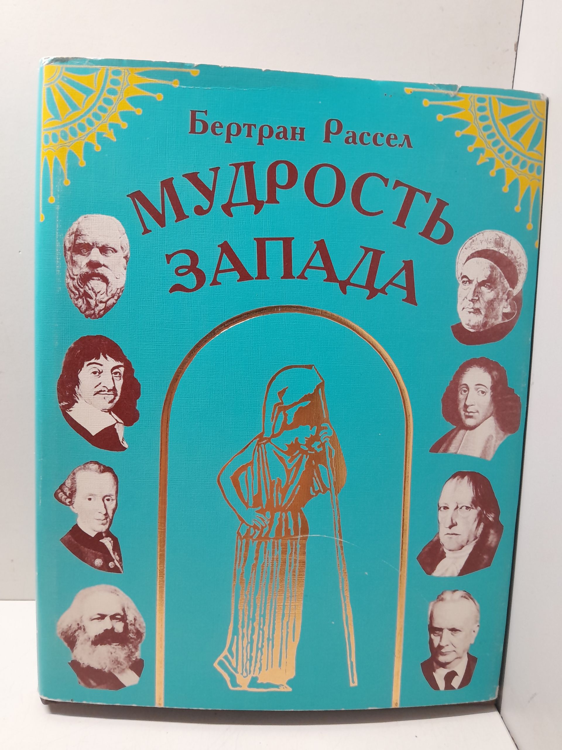Рассел Бертран / Мудрость Запада: Историческое исследование западной философии в связи с общественными и политическими обстоятельствами