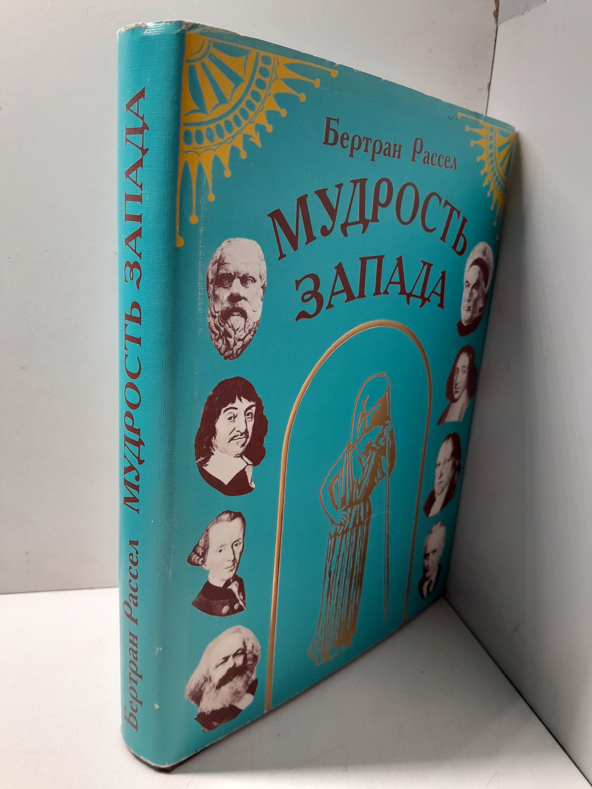 Рассел Бертран / Мудрость Запада: Историческое исследование западной философии в связи с общественными и политическими обстоятельствами — изображение 2