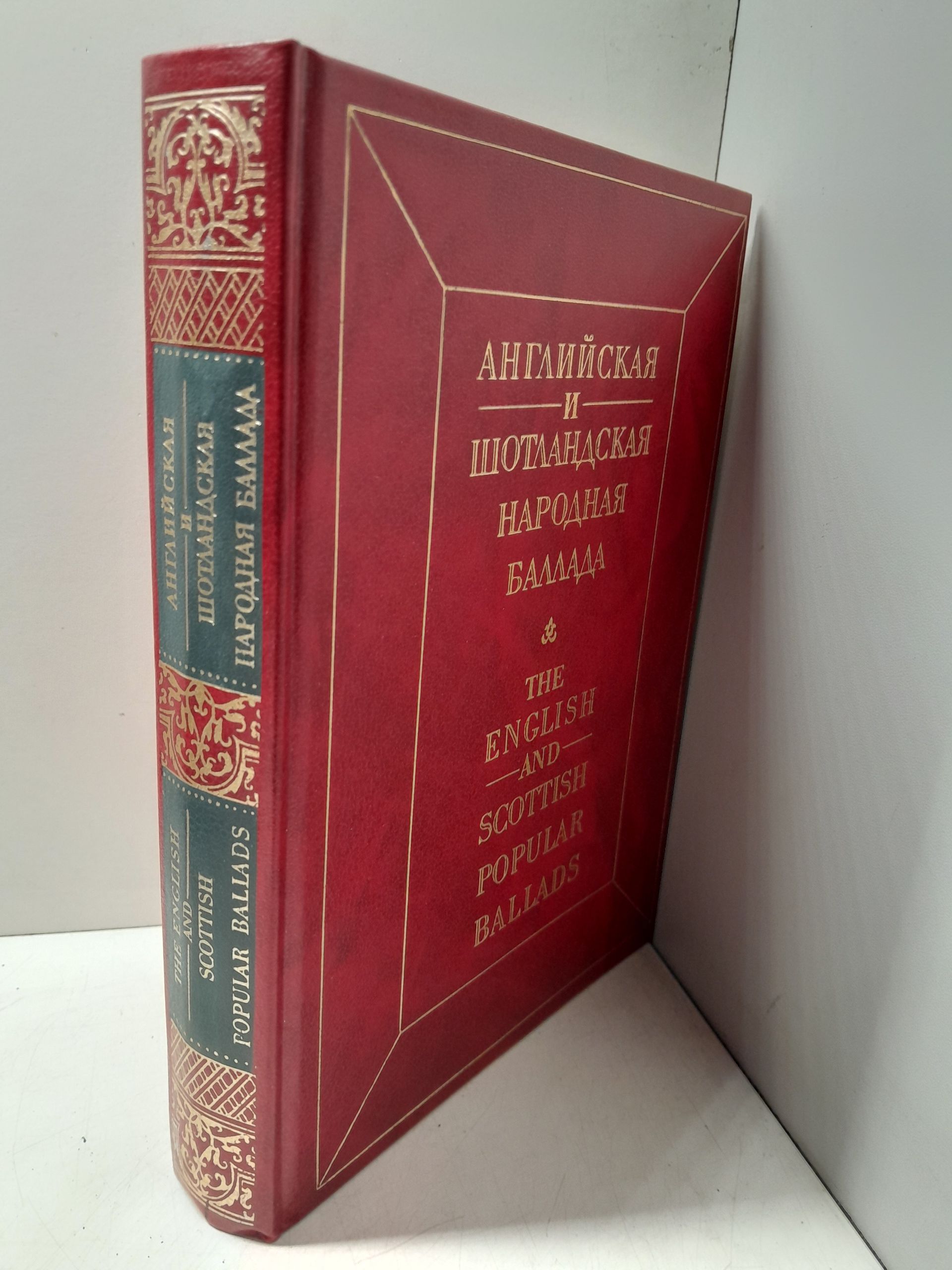 Английская и шотландская народная баллада. Сборник — изображение 2