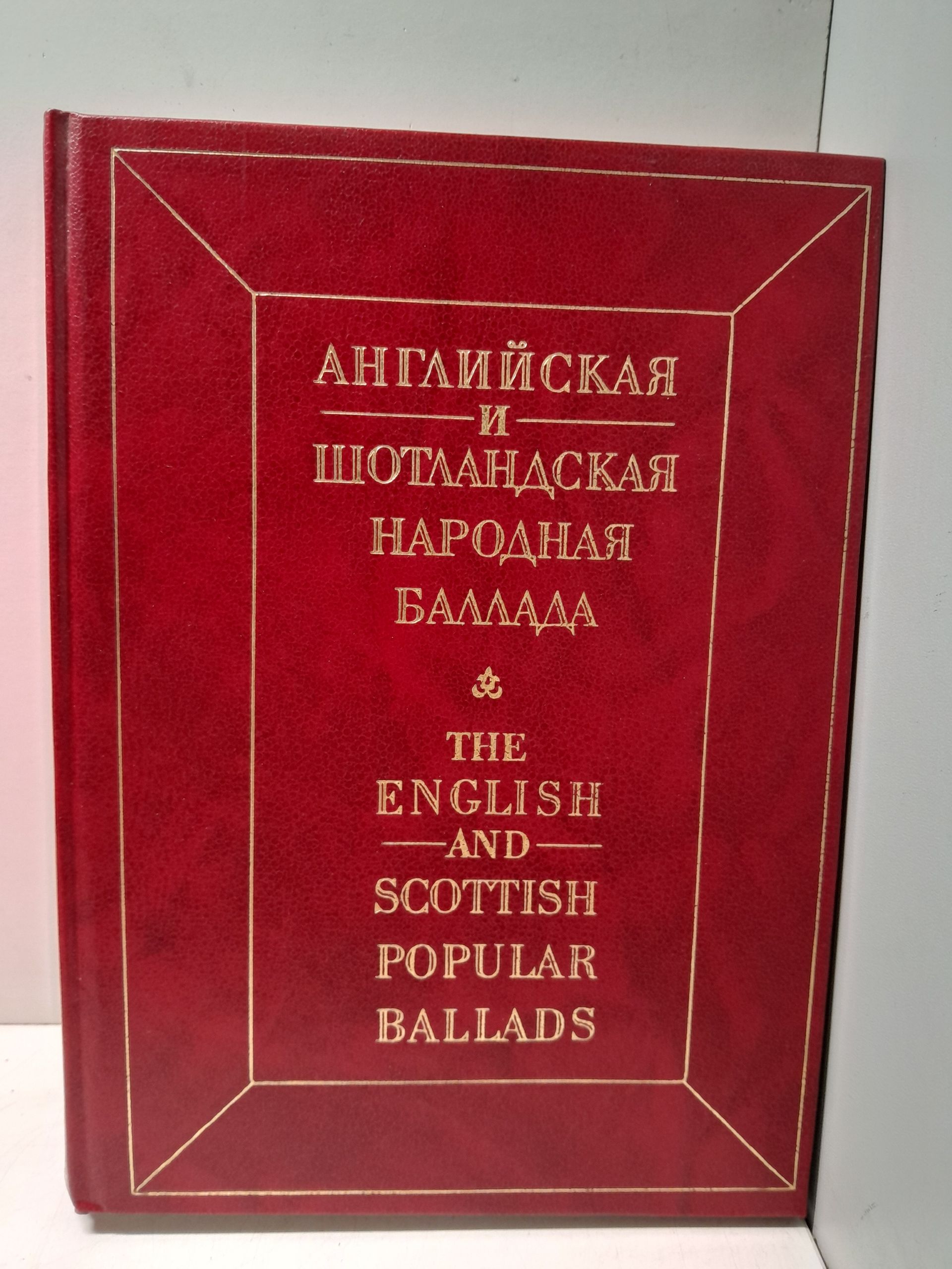 Английская и шотландская народная баллада. Сборник