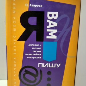"Я Вам пишу...". Деловые и личные письма по-английски и по-русски / Азарова О.