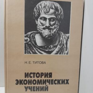 Титова Н. Е. / История экономических учений. Курс лекций