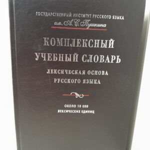 Комплексный учебный словарь. Лексическая основа русского языка Дорогонова Ирина, Морковкин Валерий