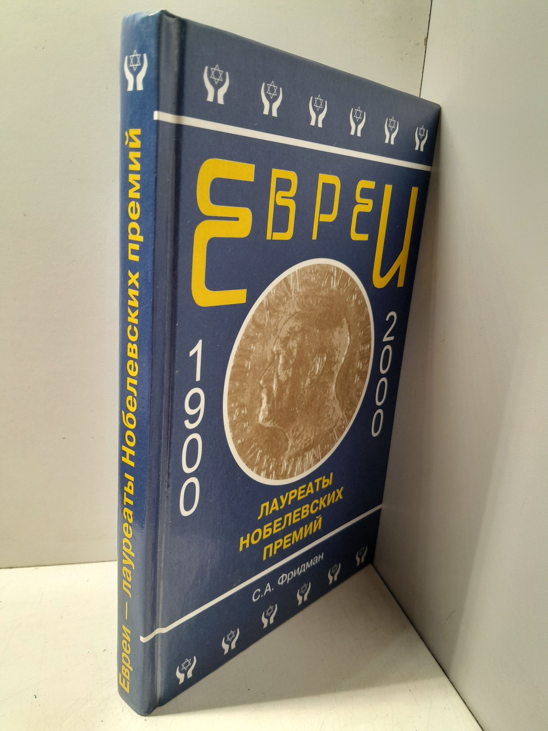 Евреи - лауреаты Нобелевских премий / Фридман Соломон — изображение 2