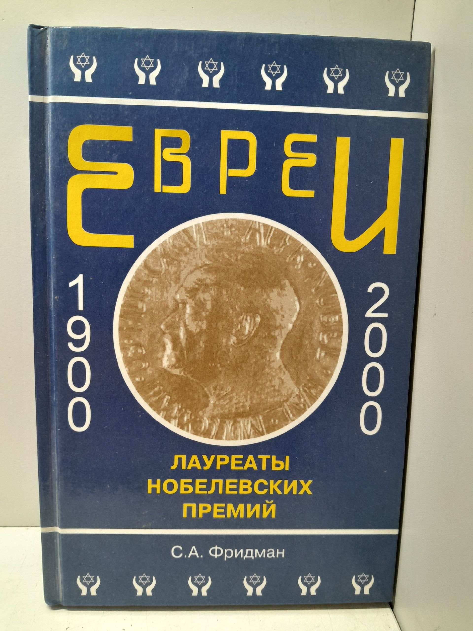 Евреи - лауреаты Нобелевских премий / Фридман Соломон