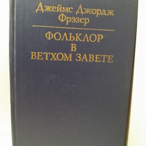 Фольклор в Ветхом завете / Фрэзер Джеймс Джордж