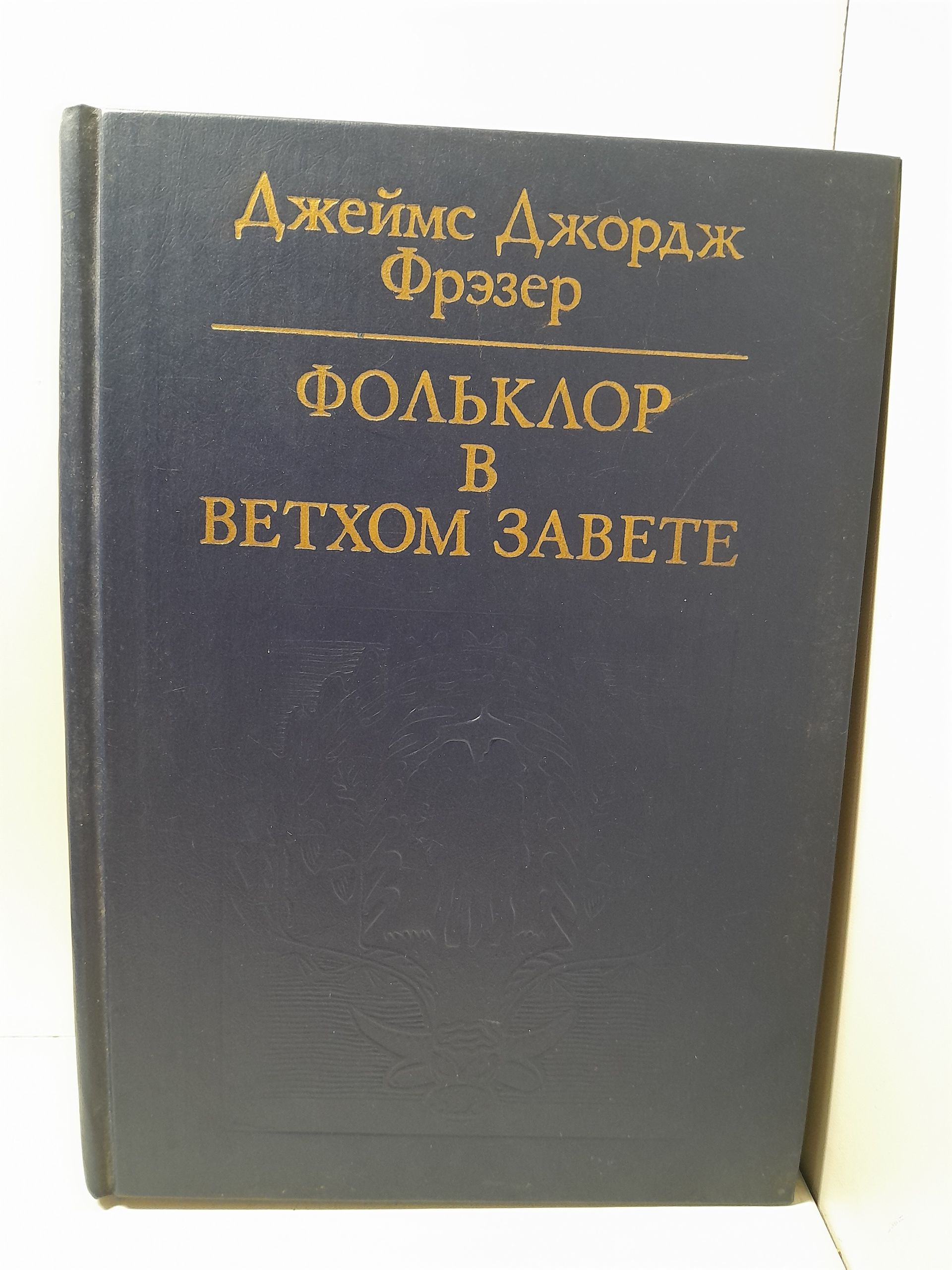 Фольклор в Ветхом завете / Фрэзер Джеймс Джордж