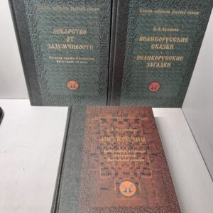 Великорусские сказки. Великорусские загадки. Лекарство от задумчивости. Русская сказка в изданиях 80-х годов XVIII века. Пятиречие / Серия "Полное собрание русских сказок". 3 книги