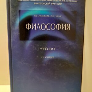 Философия / П.В. Алексеев, А.В. Панин