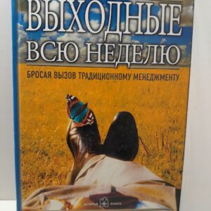 Семлер Рикардо / Выходные всю неделю. Бросая вызов традиционному менеджменту