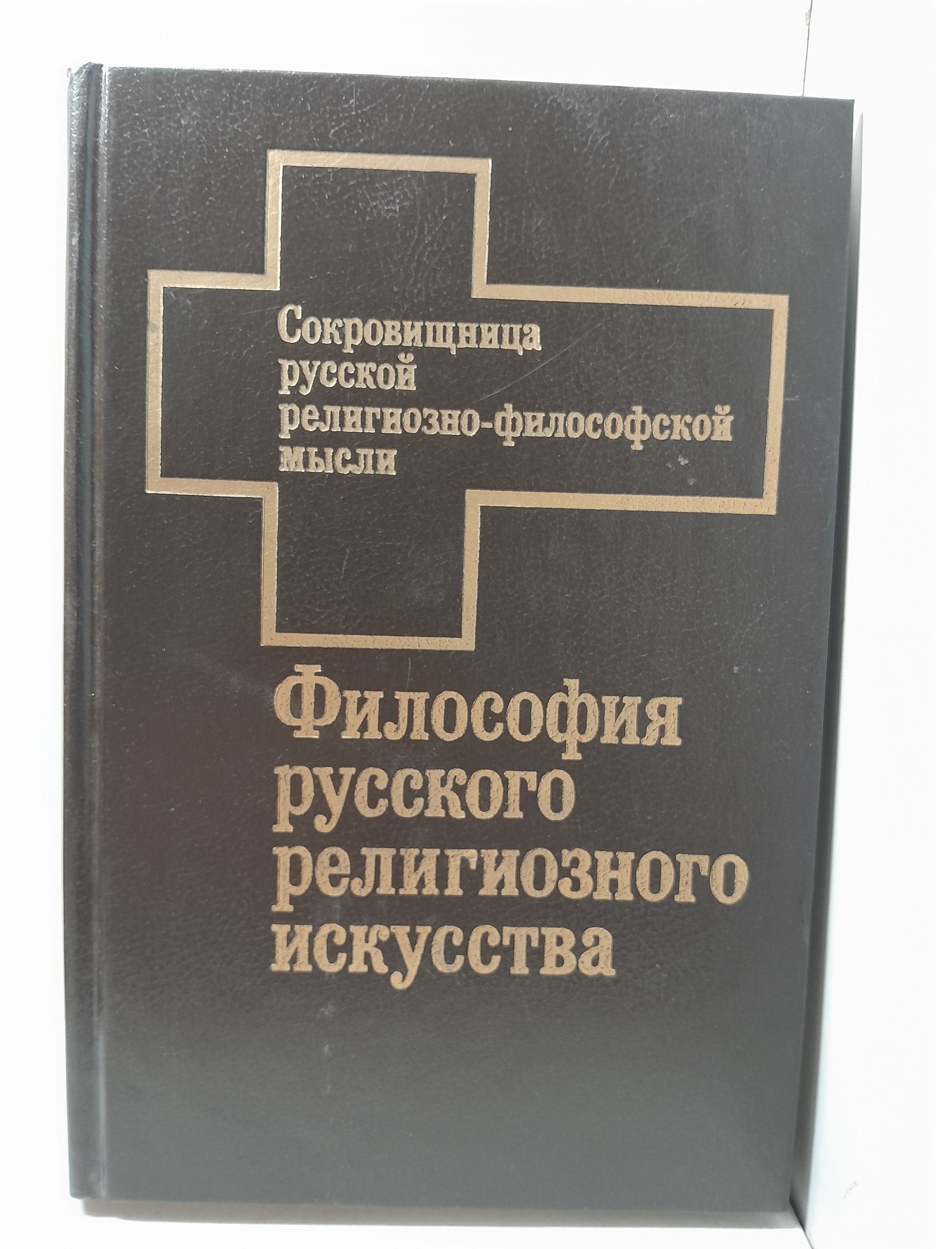 Философия русского религиозного искусства XVI - XX вв.