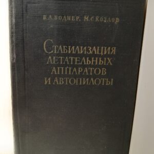 Стабилизация летательных аппаратов и автопилоты / Боднер В.А.. Козлов М.С.