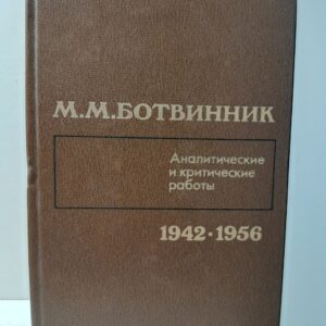 Ботвинник М. М. / Аналитические и критические работы. 1942 - 1956