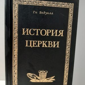 История церкви / Г. Бедуелл